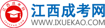 江西成人高考網