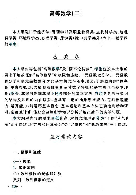 江西成人高考專升本高等數學考試大綱