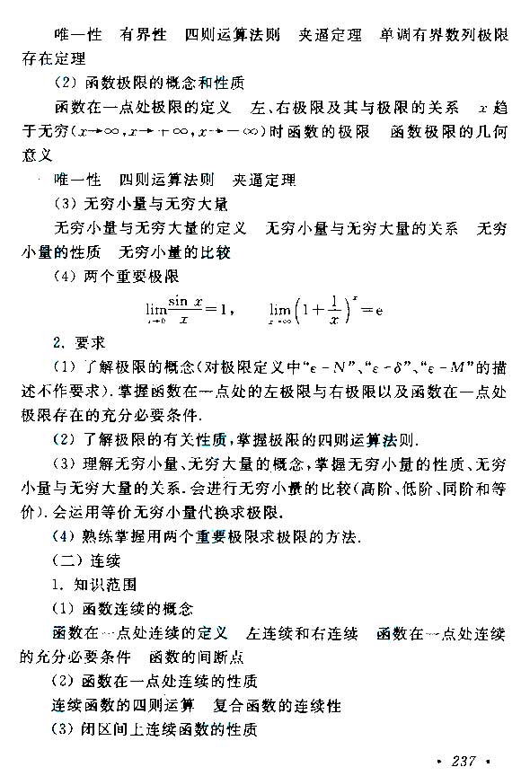 江西成人高考專升本高等數學考試大綱