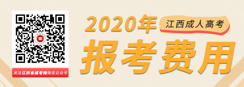 江西成人高考報考費用