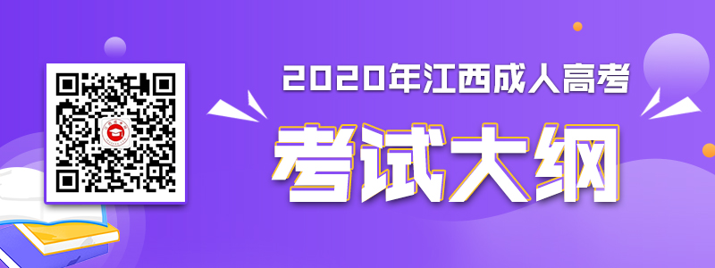 江西成人高考考試大綱