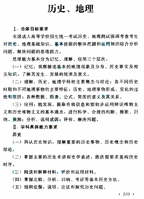 江西成人高考高起本歷史地理考試大綱