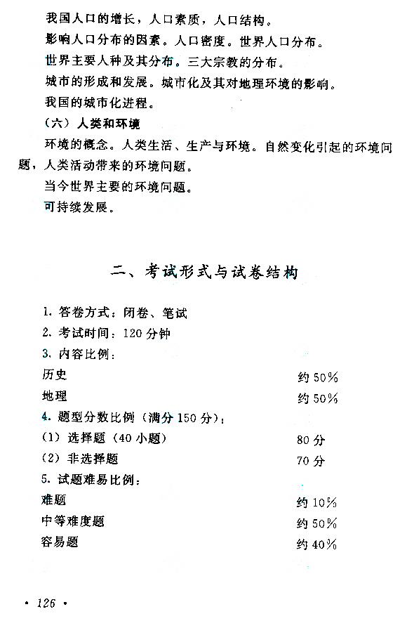 江西成人高考高起本歷史地理考試大綱