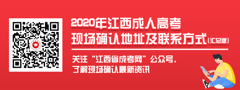 江西成考現(xiàn)場(chǎng)確認(rèn)地址及聯(lián)系方式