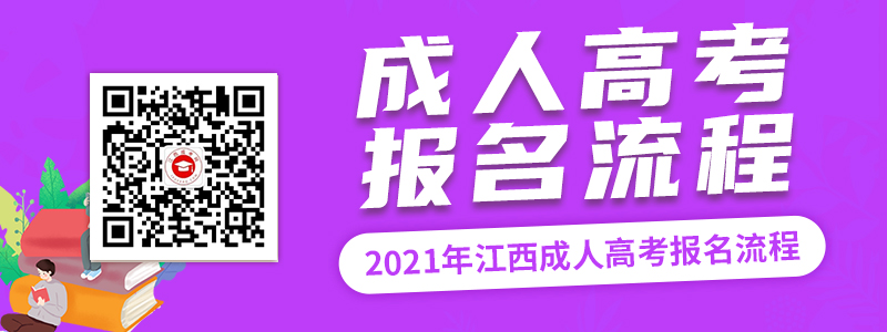 2021年江西成人高考報名考試流程