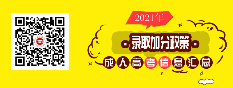 2021年江西成人高錄取加分政策