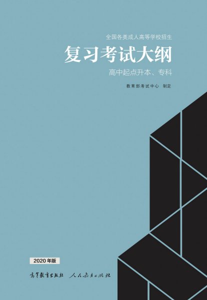 江西成人高考復習考試大綱（新版）
