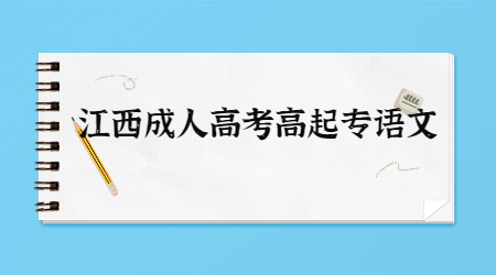 江西成人高考高起專語文