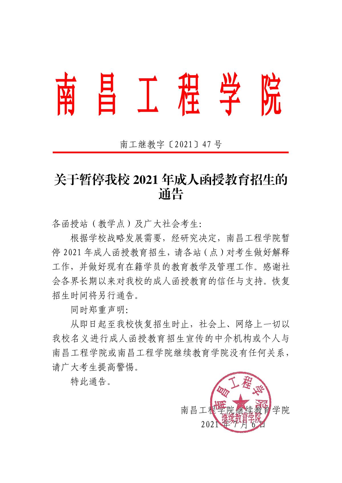 南昌工程學院停招通知