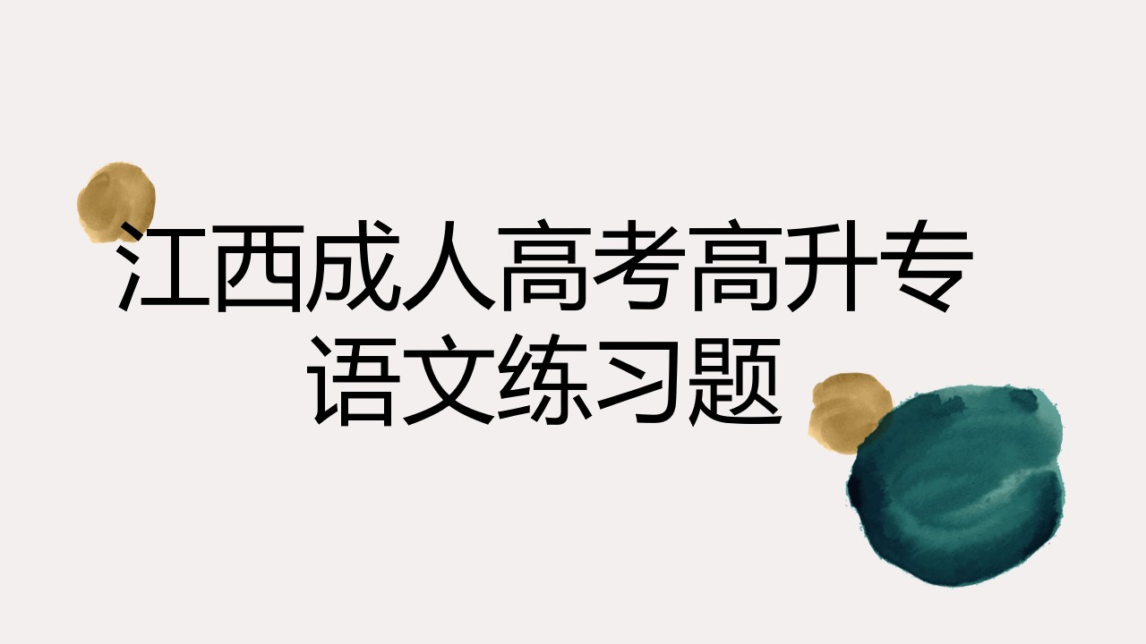 江西成人高考高升專