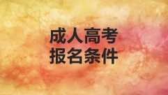 成人高考報名條件