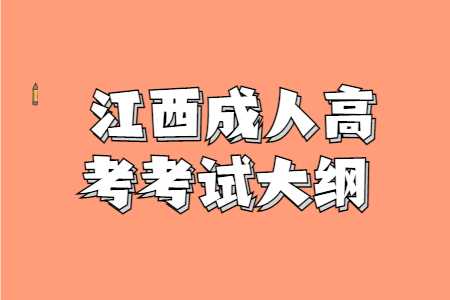 江西成人高考考試
