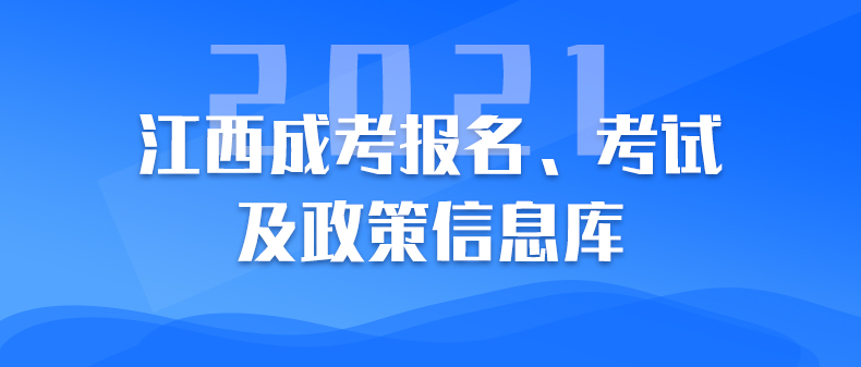 江西成考報名