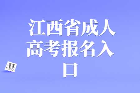 江西省景德鎮成人高考報名入口