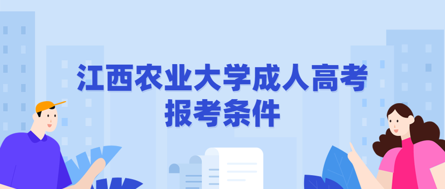 江西農業(yè)大學成人高考報考條件