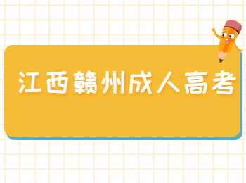 贛州成人高考考什么