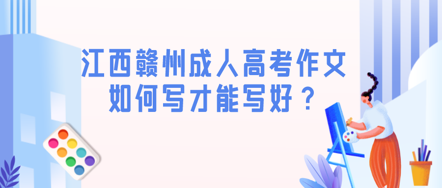 江西贛州成人高考作文
