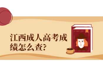 江西成人高考成績怎么查?