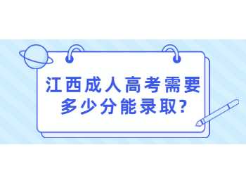 江西成人高考需要多少分能錄取?
