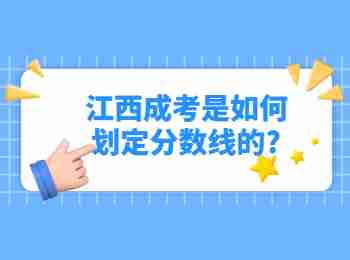江西成考是如何劃定分數線的?