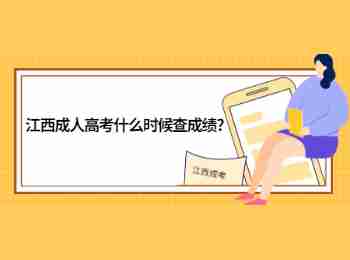 江西成人高考什么時候查成績?