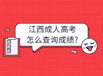 江西成人高考怎么查詢成績?