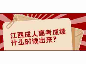江西成人高考成績什么時候出來?