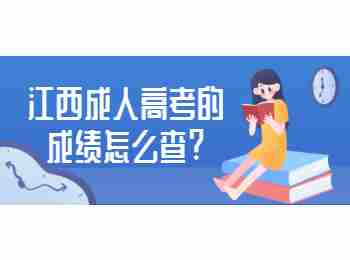 江西成人高考的成績怎么查?