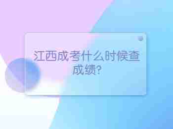 江西成考什么時候查成績?