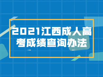 2021江西成人高考成績查詢辦法