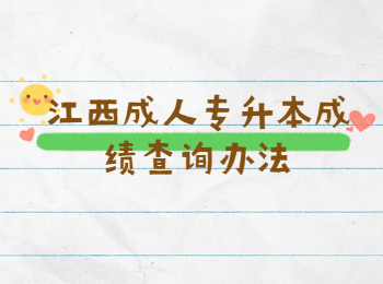 江西成人專升本成績查詢辦法