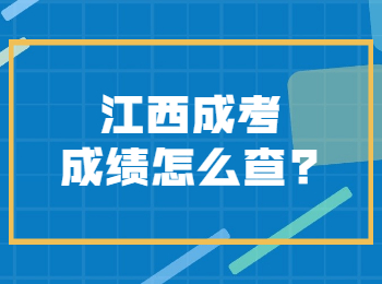 江西成考成績怎么查?