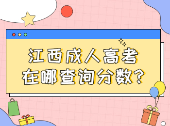 江西成人高考在哪查詢分數?