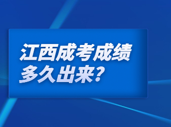 江西成考成績多久出來?