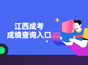 江西成考成績查詢?nèi)肟? height=