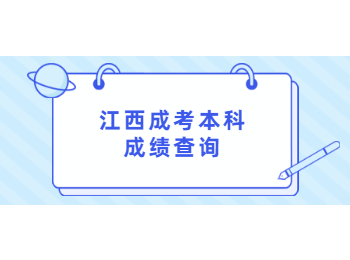江西成考本科成績(jī)查詢