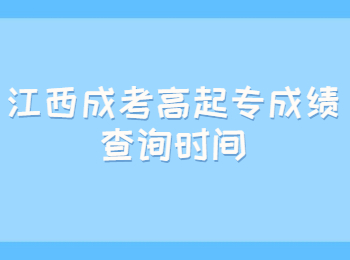 江西成考高起專成績查詢時間