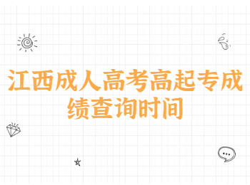 江西成人高考高起專成績查詢時間