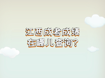 江西成考成績在哪兒查詢?