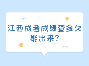 江西成考成績查多久能出來?