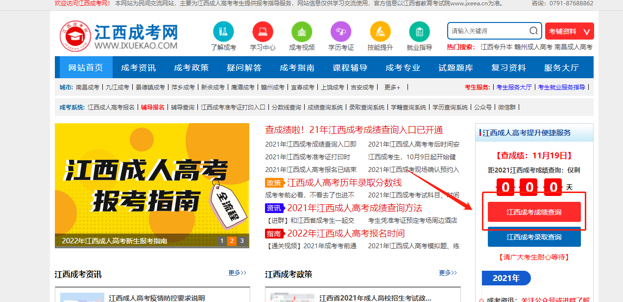 2021年江西成人高考成績查詢（流程圖）