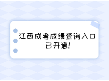 江西成考成績查詢入口已開通!