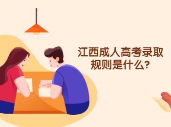 江西成人高考錄取規(guī)則是什么?