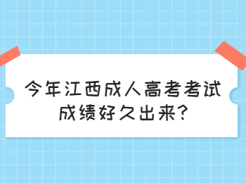 今年江西成人高考考試成績好久出來?