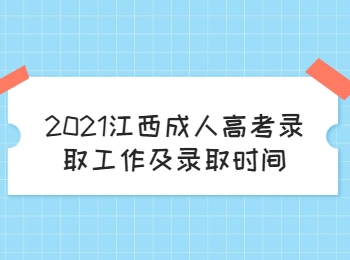 2021江西成人高考錄取工作及錄取時間