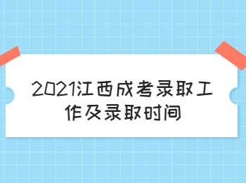 2021江西成考錄取工作及錄取時(shí)間