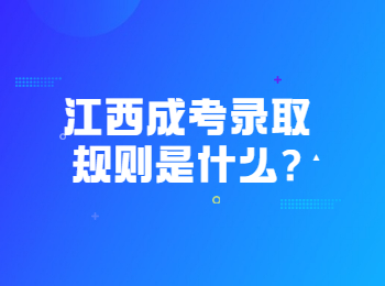 江西成考錄取規則是什么?