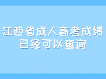 江西省成人高考成績已經(jīng)可以查詢