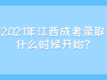 2021年江西成考錄取什么時候開始?
