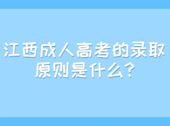 江西成人高考的錄取原則是什么?